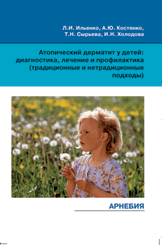 Атопический дерматит у детей: диагностика, лечение и профилактика (традиционные и нетрадиционные подходы)