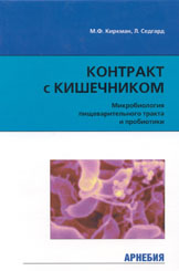 Контракт с кишечником. Микробиология пищеварительного тракта и пробиотики