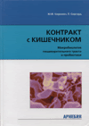 Контракт с кишечником. Микробиология пищеварительного тракта и пробиотики