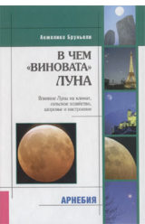 В чем &laquo;виновата&raquo; Луна. Влияние Луны на климат, сельское хозяйство, здоровье и настороение