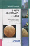 В чем &laquo;виновата&raquo; Луна. Влияние Луны на климат, сельское хозяйство, здоровье и настороение