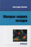 Материя медика нозодов