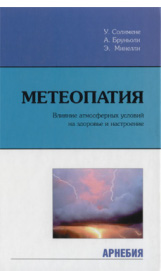 Метеопатия. Влияние атмосферы на здоровье и настроение