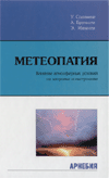 Метеопатия. Влияние атмосферы на здоровье и настроение