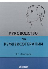 Руководство по рефлексотерапии