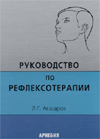 Руководство по рефлексотерапии