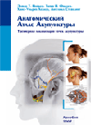 Анатомический атлас акупунктуры. Трехмерная локализация точек акупунктуры