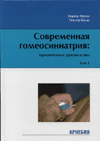 Современная гомеосиниатрия: практическое руководство