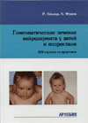 Гомеопатическое лечение нейродермита у детей и подростков (100 случаев из практики)