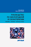 Руководство по кислородной и озонотерапии. Практика, клиника, научные основы