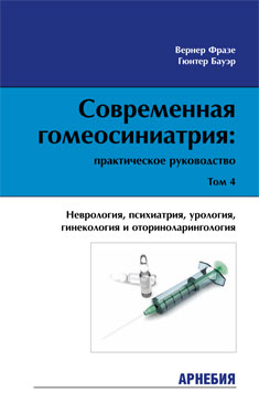 В.Фразе, Г.Бауэр «Современная гомеосиниатрия. Неврология, психиатрия, урология, гинекология и оториноларингология» Том 4.