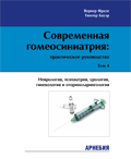 В.Фразе, Г.Бауэр «Современная гомеосиниатрия. Неврология, психиатрия, урология, гинекология и оториноларингология» Том 4.