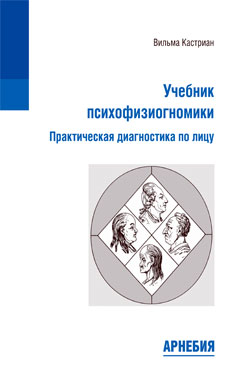 Вильма Кастриан «Учебник психофизиогномики»