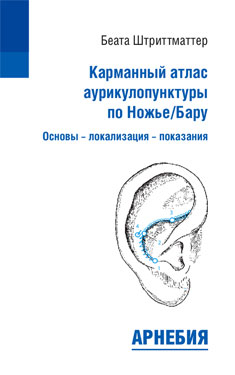 Беата Штриттматтер «Карманный атлас аурикулопунктуры по Ножье/Бару. Основы - локализация - показания»