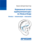 Беата Штриттматтер «Карманный атлас аурикулопунктуры по Ножье/Бару. Основы - локализация - показания»