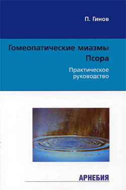 П.Гинов «Гомеопатические миазмы. Псора». Практическое руководство