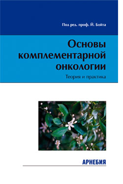 Й.Бойт «Основы комплементарной онкологии». Теория и практика.