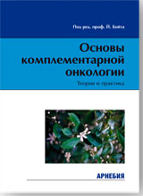 Й.Бойт «Основы комплементарной онкологии». Теория и практика.