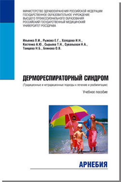 Л.И.Ильенко, Е.Г.Рыжова, И.Н.Холодова, А.Ю.Костенко, Т.Н.Сырьева, Н.А.Сувальская, Н.Б.Таищева, О.В.Блинова «Дермореспираторный синдром (традиционные и нетрадиционные подходы к лечению и реабилитации)»