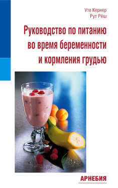 У. Кернер, Р. Рёш «Руководство по питанию во время беременности и кормления грудью»