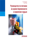 У. Кернер, Р. Рёш «Руководство по питанию во время беременности и кормления грудью»