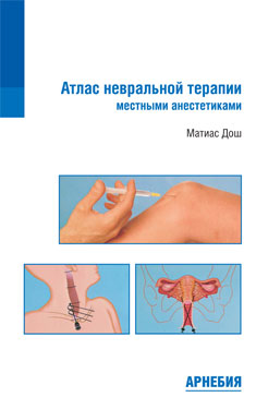 Дош М. &laquo;Атлас невральной терапии местными анестетиками&raquo;_(уценка)
