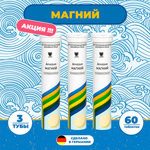 АРНЕБИЯ МАГНИЙ, комплект – 3 уп. шипучие таблетки по 20 штук в пластиковой тубе