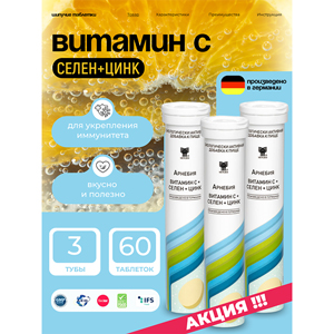 АРНЕБИЯ ВИТАМИН С + СЕЛЕН + ЦИНК, комплект – 3 уп. шипучие таблетки по 20 штук в пластиковой тубе