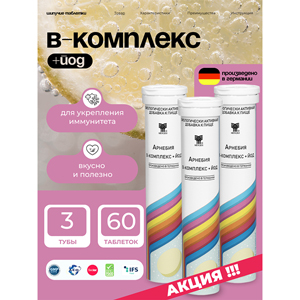 АРНЕБИЯ B-КОМПЛЕКС + ЙОД, комплект – 3 уп. шипучие таблетки по 20 штук в пластиковой тубе