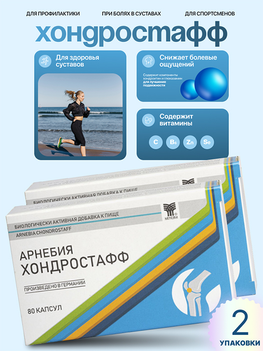 АРНЕБИЯ ХОНДРОСТАФФ, комплект – 2 уп. капсулы по 80 штук в блистерах в картонной пачке