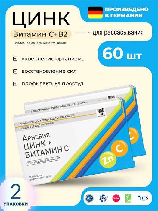 АРНЕБИЯ ЦИНК + ВИТАМИН С, комплект – 2 уп. таблетки для рассасывания по 30 штук в каждой упаковке, в блистерах в картонной пачке