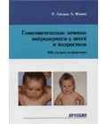 Р.Айхлер, Х.Франк Гомеопатическое лечение нейродермита у детей и подростков (100 случаев из практики)_(уценка)