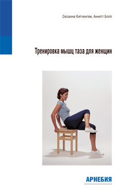С.Китченгем, А.Бопп &laquo;Тренировка мышц таза для женщин_(уценка)