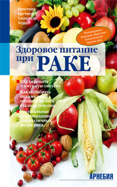 К. Кречмер, А. Херцог «Здоровое питание при раке»