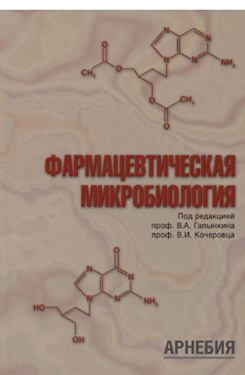 В.А. Галынкин, В.И. Кочеровец «Фармацевтическая микробиология»