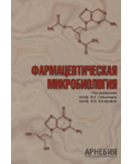 В.А. Галынкин, В.И. Кочеровец «Фармацевтическая микробиология»