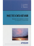 У.Солимене, А.Бруньоли, Э.Минелли «Метеопатия» Влияние атмосферы на здоровье и настроение