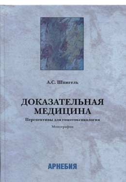 А.С. Шпигель «Доказательная медицина. Перспективы для гомотоксикологии»