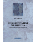 А.С. Шпигель «Доказательная медицина. Перспективы для гомотоксикологии»