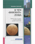 А.Бруньоли В чем «виновата» Луна. Влияние Луны на климат, сельское хозяйство, здоровье и настороение