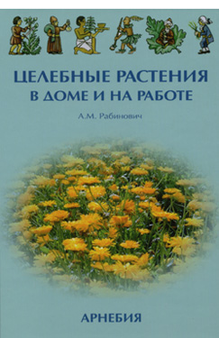 А.М.Рабинович «Целебные растения в доме и на работе»