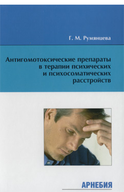 Г.М.Румянцева «Антигомотоксические препараты в терапии психических и психосоматических расстройств»