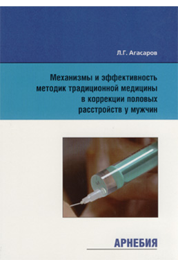 Л.Г.Агасаров «Механизмы и эффективность методик традиционной медицины в коррекции половых расстройств у мужчин»