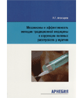 Л.Г.Агасаров «Механизмы и эффективность методик традиционной медицины в коррекции половых расстройств у мужчин»