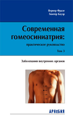 В.Фразе, Г.Бауэр «Современная гомеосиниатрия: практическое руководство. Заболевания внутренних органов.» Том 3.