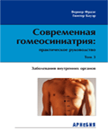 В.Фразе, Г.Бауэр «Современная гомеосиниатрия: практическое руководство. Заболевания внутренних органов.» Том 3.