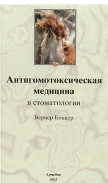 Вернер Беккер «Антигомотоксическая медицина в стоматологии»