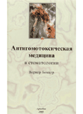 Вернер Беккер «Антигомотоксическая медицина в стоматологии»