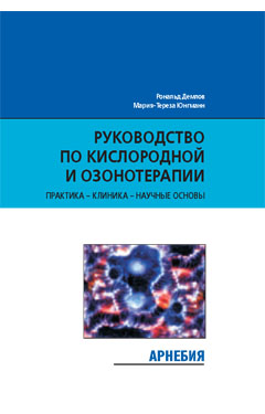 Р. Демлов, М.-Т. Юнгманн. Руководство по кислородной и озонотерапии. Практика, клиника, научные основы
