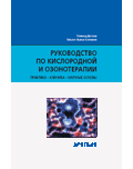 Р. Демлов, М.-Т. Юнгманн. Руководство по кислородной и озонотерапии. Практика, клиника, научные основы